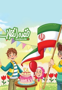 قصه انقلاب